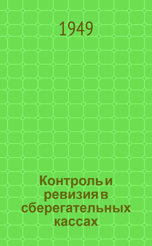 Контроль и ревизия в сберегательных кассах : Практ. пособие