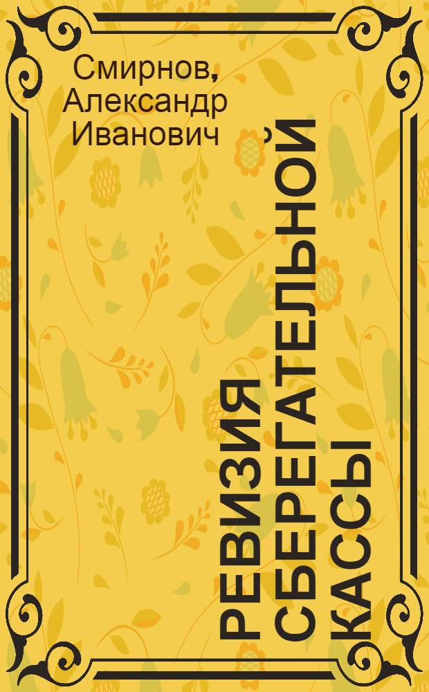 Ревизия сберегательной кассы : Практ. пособие
