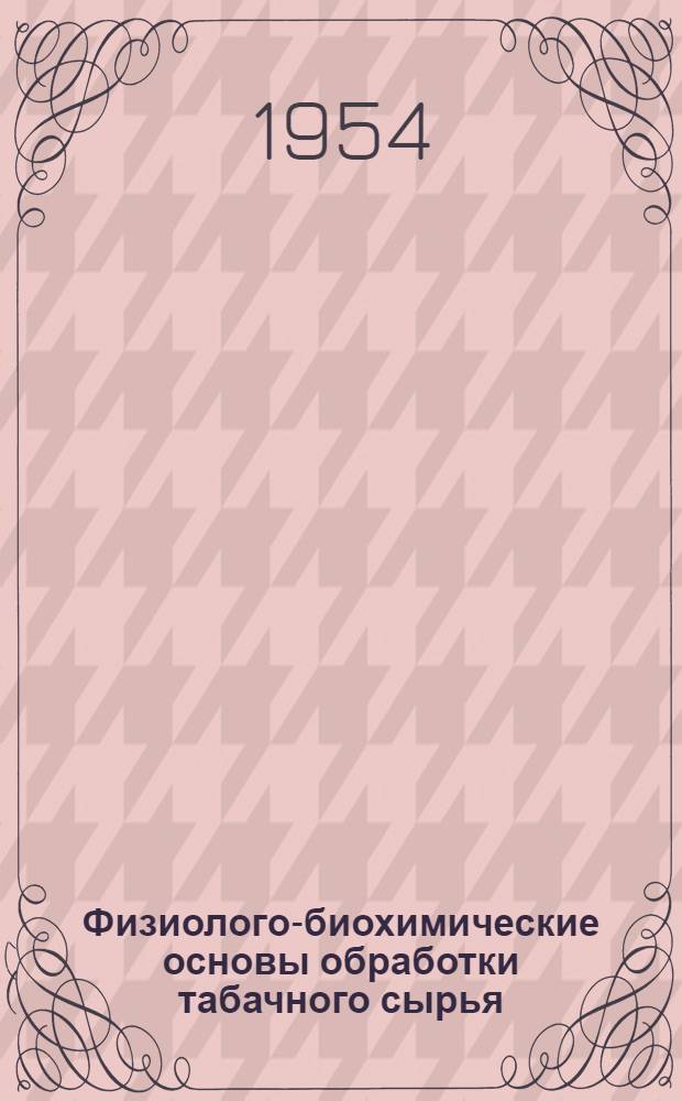 Физиолого-биохимические основы обработки табачного сырья