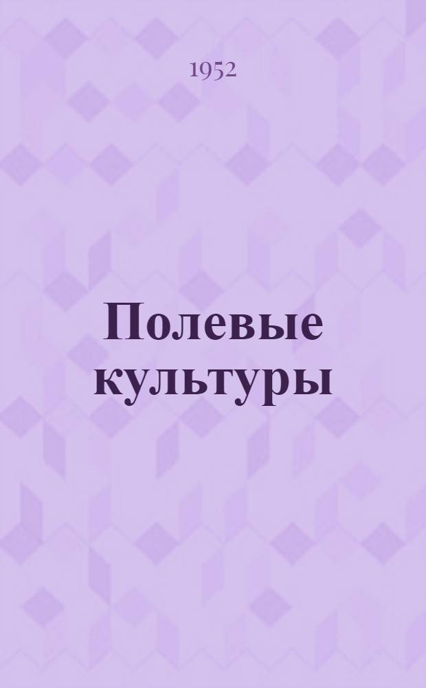 Полевые культуры