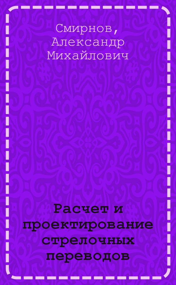 Расчет и проектирование стрелочных переводов