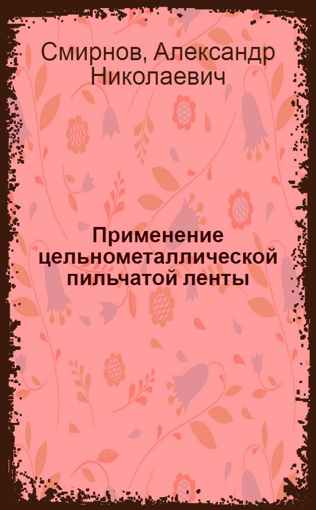 Применение цельнометаллической пильчатой ленты