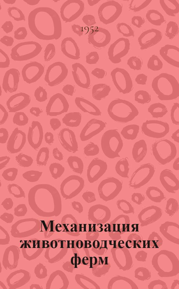 Механизация животноводческих ферм : Опыт Авдеев. МТС