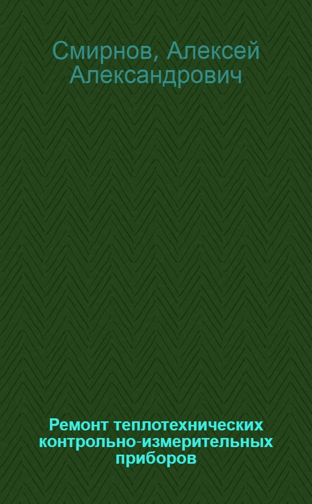 Ремонт теплотехнических контрольно-измерительных приборов : Практ. руководство