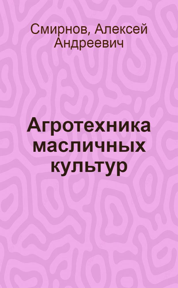 Агротехника масличных культур