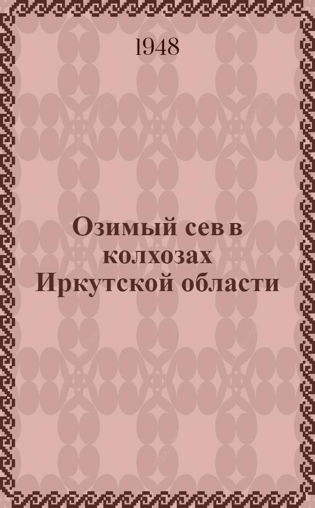 Озимый сев в колхозах Иркутской области
