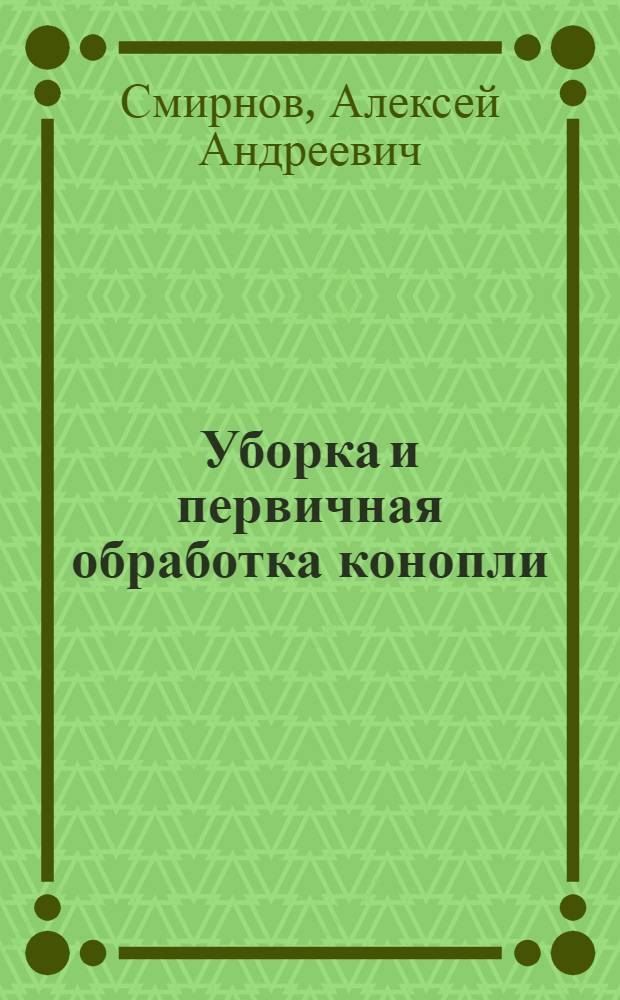 Уборка и первичная обработка конопли