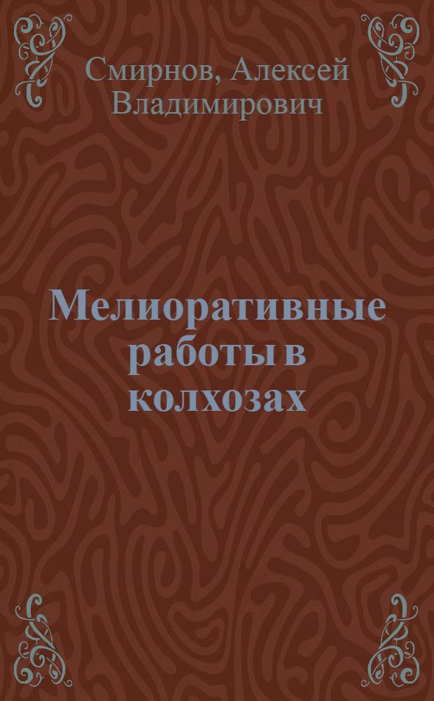 Мелиоративные работы в колхозах