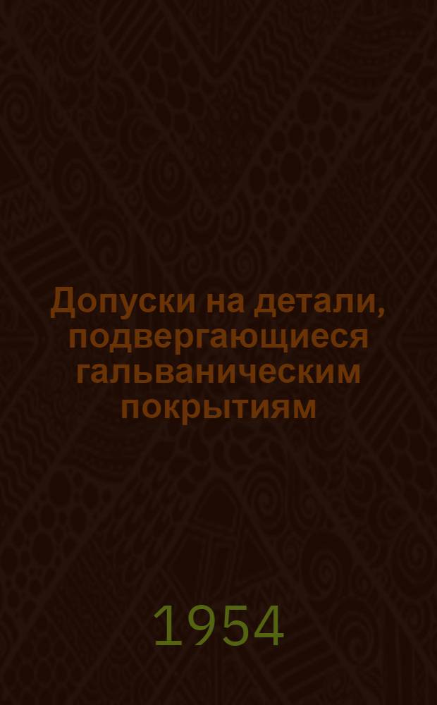 Допуски на детали, подвергающиеся гальваническим покрытиям