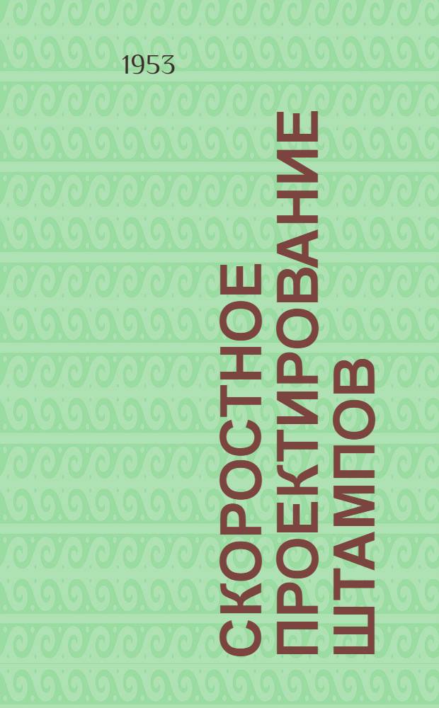 Скоростное проектирование штампов : (Из опыта заводов)
