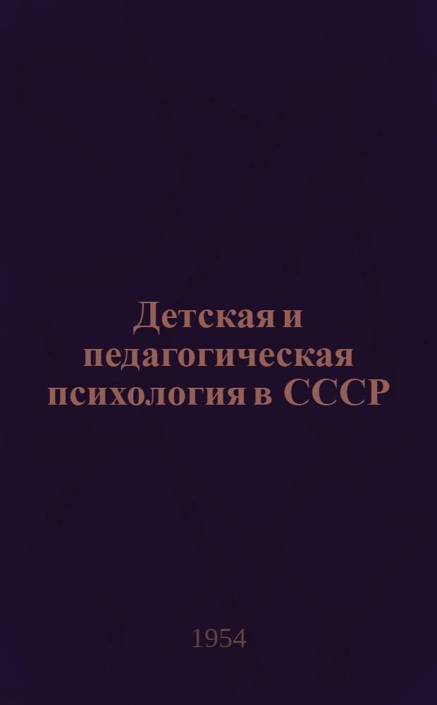 Детская и педагогическая психология в СССР : Резюме доклада