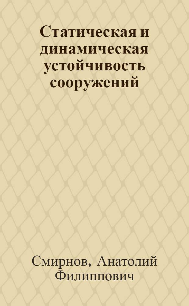 Статическая и динамическая устойчивость сооружений