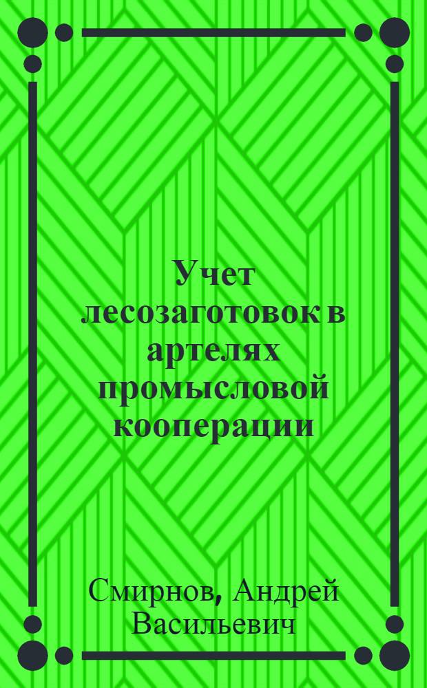 Учет лесозаготовок в артелях промысловой кооперации