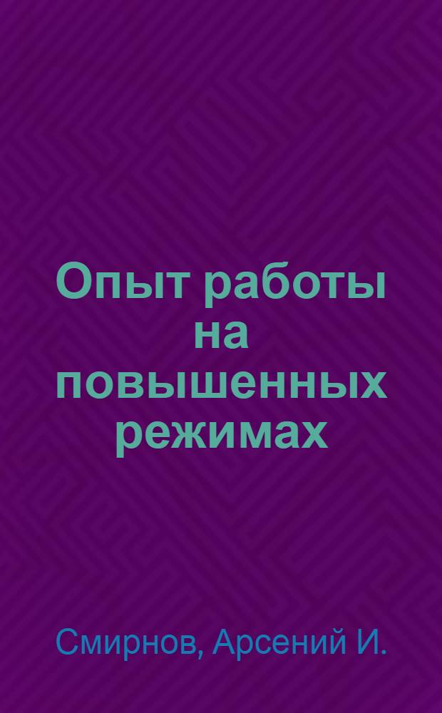 Опыт работы на повышенных режимах : Рассказ фрезеровщика Минского тракт. завода