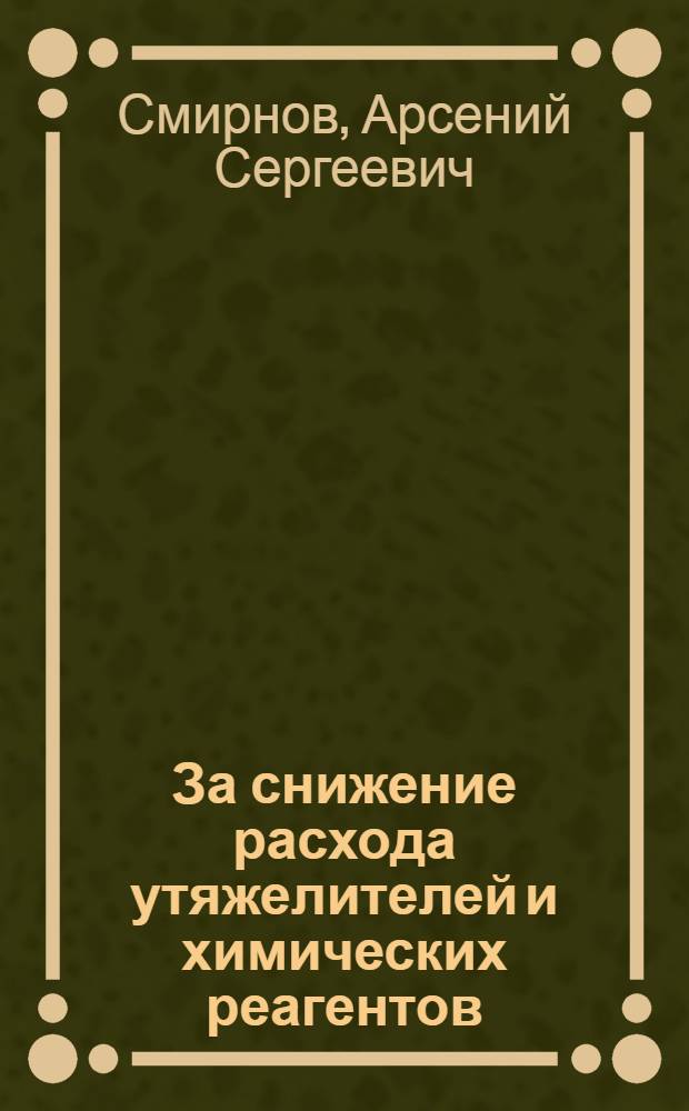 За снижение расхода утяжелителей и химических реагентов : Опыт Ш. Фаткулиева, Г. Малецкого и их последователей