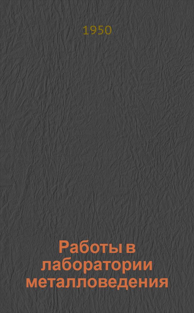 Работы в лаборатории металловедения