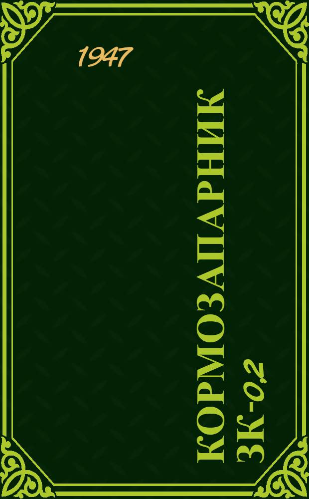Кормозапарник ЗК-0,2 : Сборка. Применение. Уход