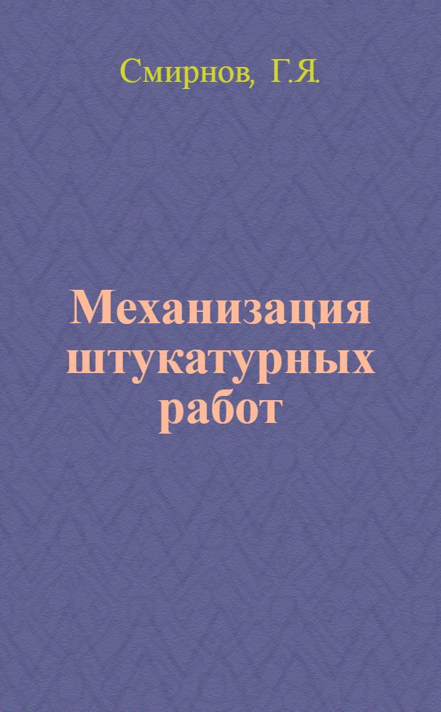 Механизация штукатурных работ