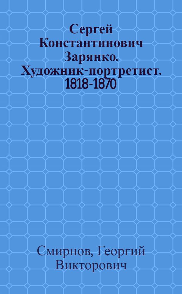 Сергей Константинович Зарянко. [Художник-портретист]. 1818-1870