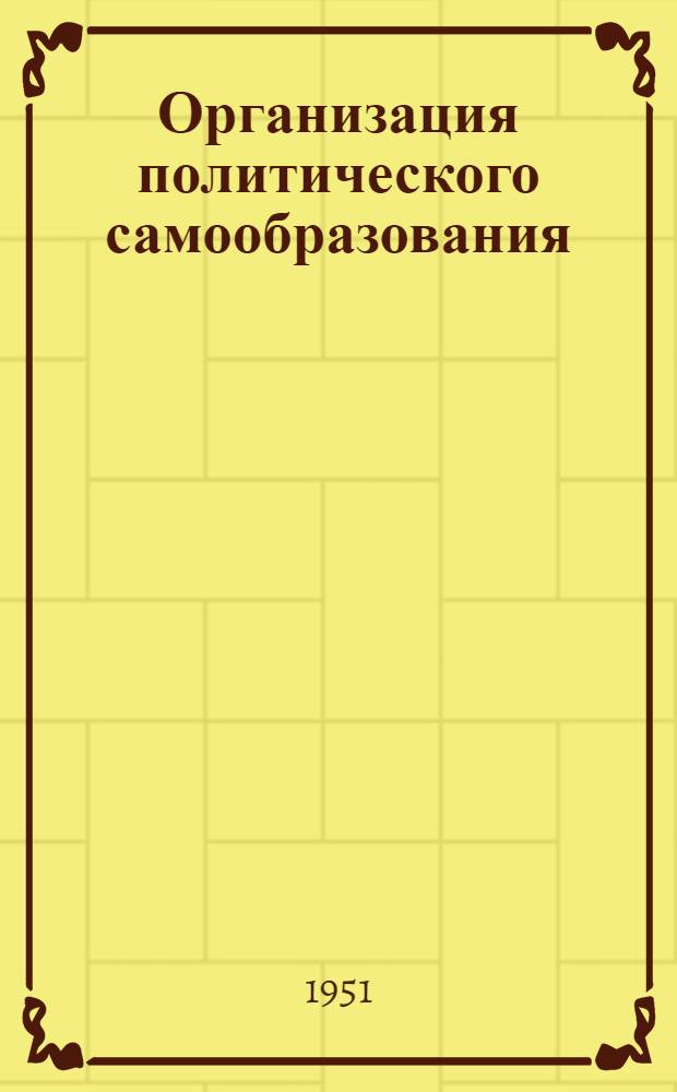 Организация политического самообразования : Метод. советы консультанту