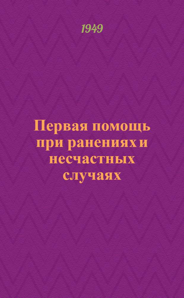 Первая помощь при ранениях и несчастных случаях