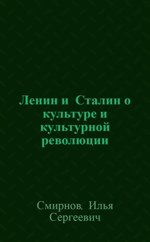 Ленин и Сталин о культуре и культурной революции