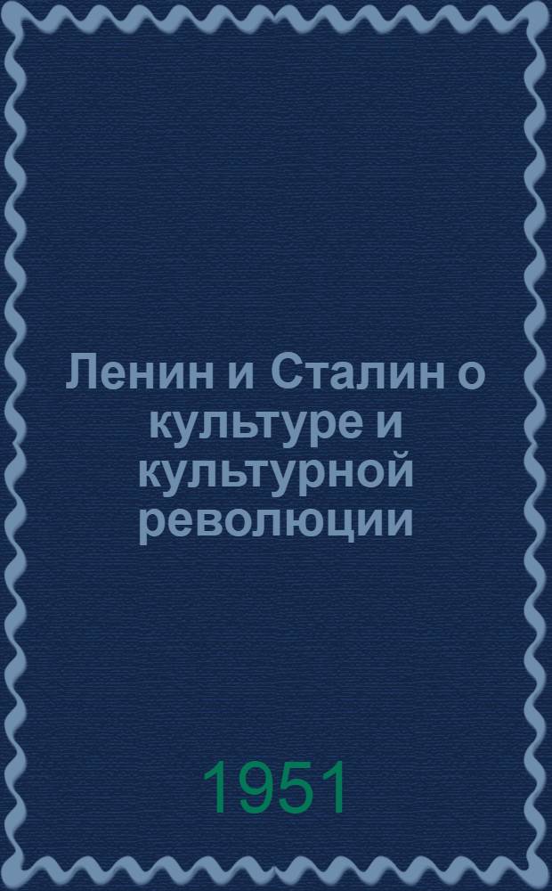 Ленин и Сталин о культуре и культурной революции