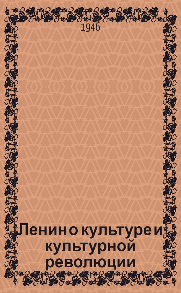 Ленин о культуре и культурной революции