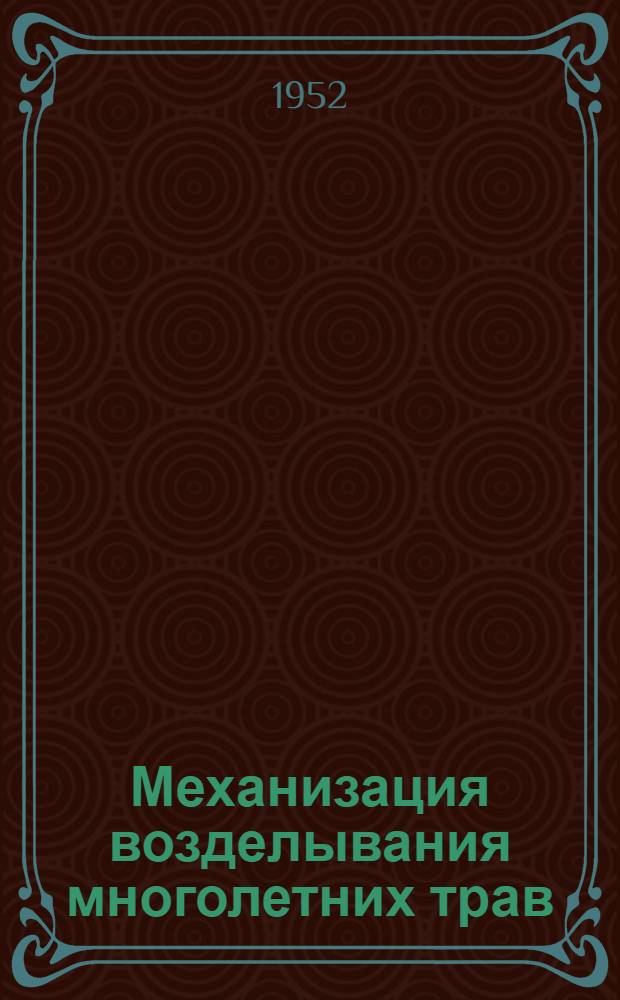 Механизация возделывания многолетних трав