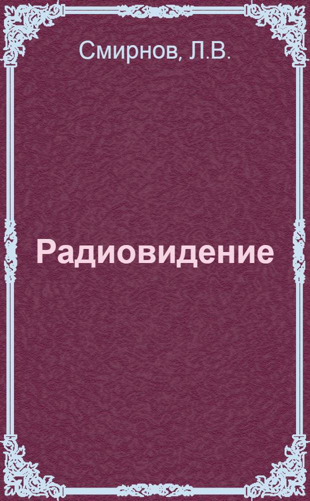 Радиовидение : (Самолетный панорамный радиолокатор)