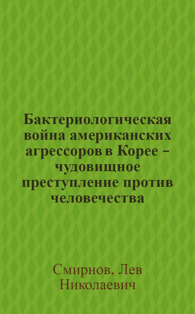 Бактериологическая война американских агрессоров в Корее - чудовищное преступление против человечества