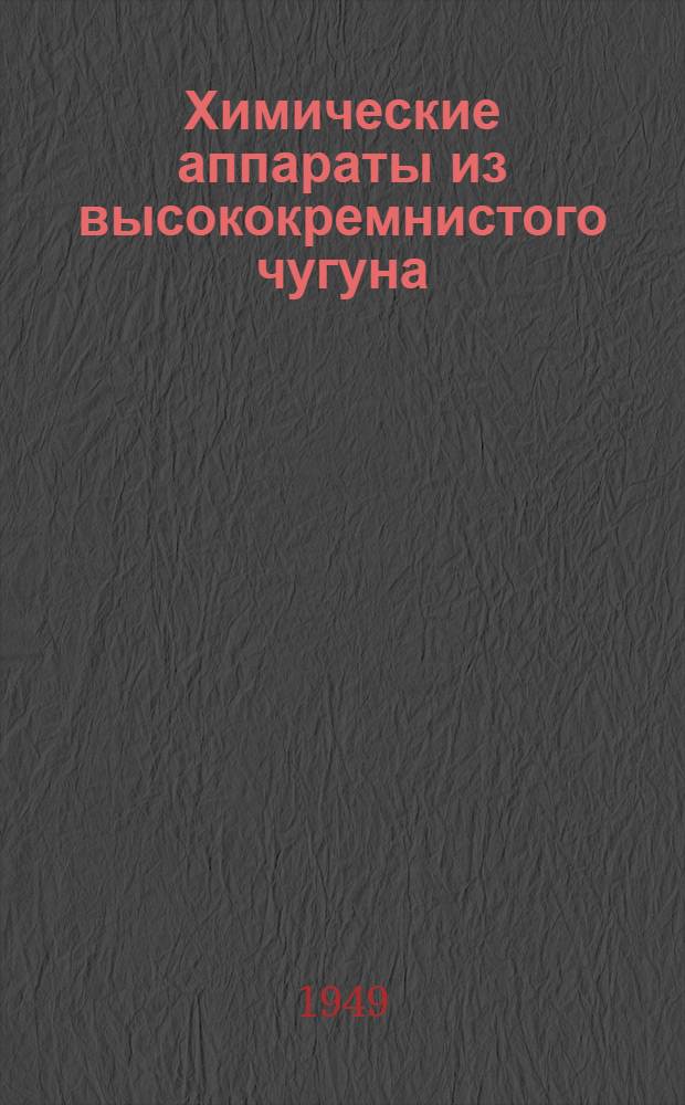 Химические аппараты из высококремнистого чугуна