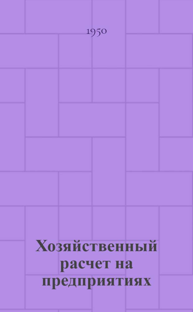 Хозяйственный расчет на предприятиях