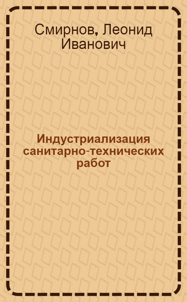 Индустриализация санитарно-технических работ