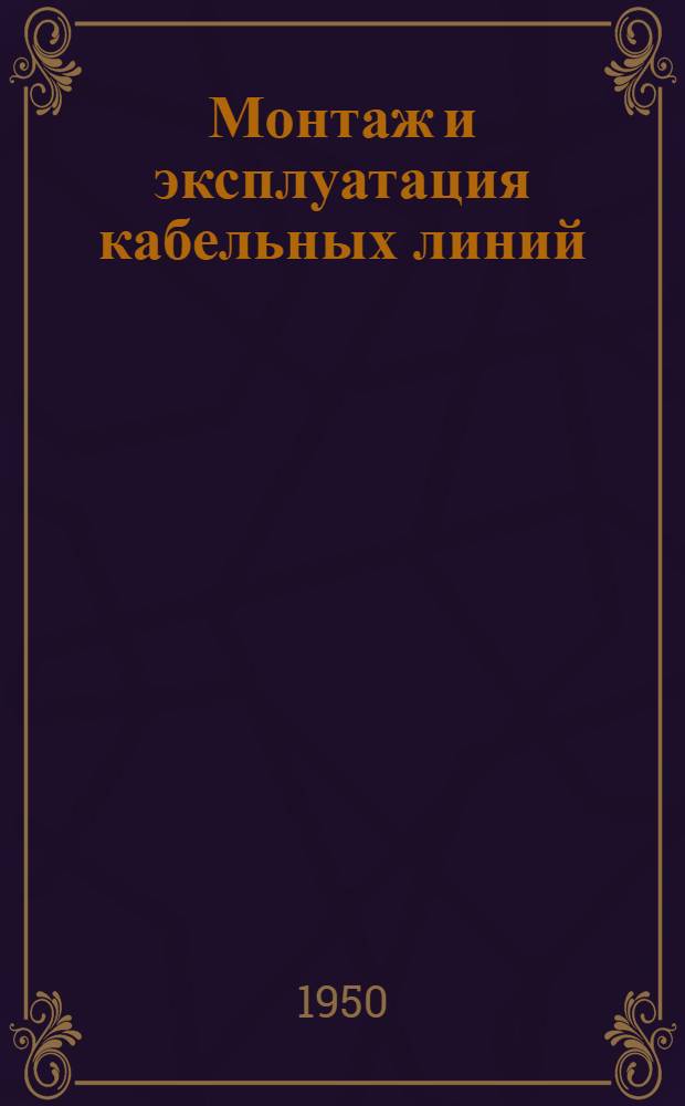 Монтаж и эксплуатация кабельных линий