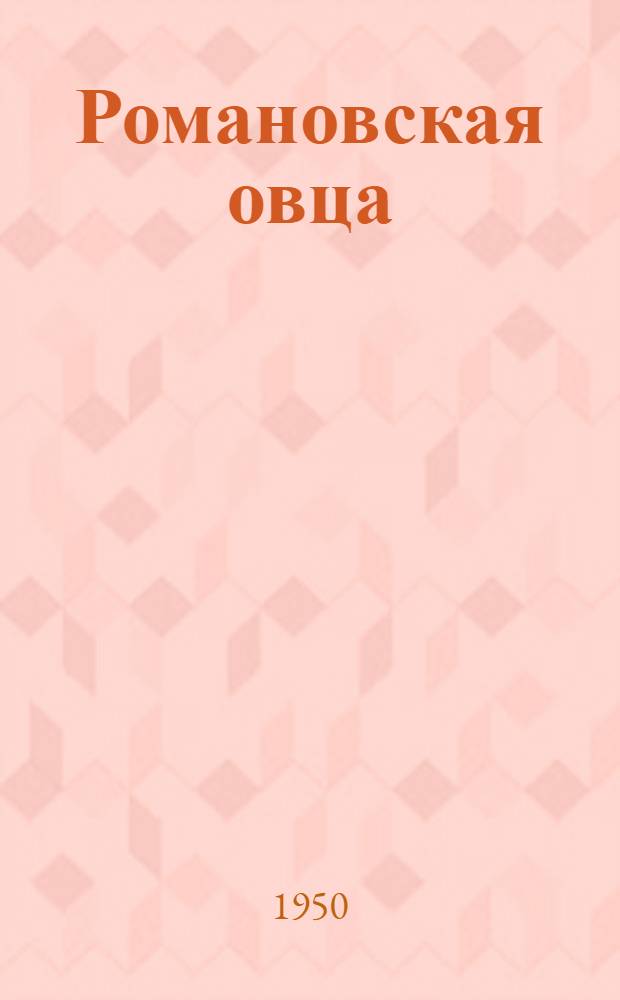 Романовская овца