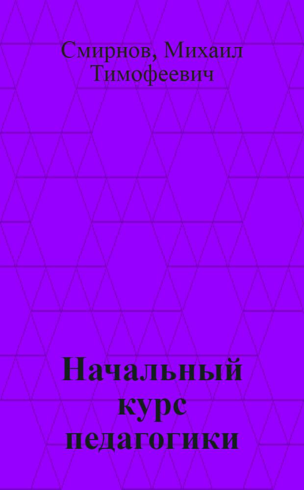 Начальный курс педагогики : Руководство для учителей и родителей