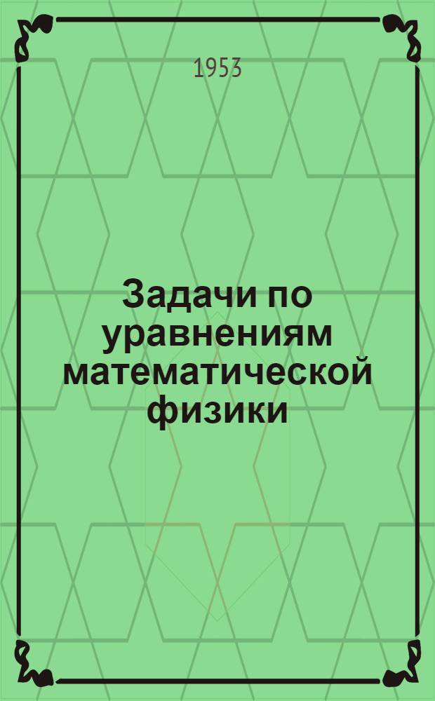 Задачи по уравнениям математической физики