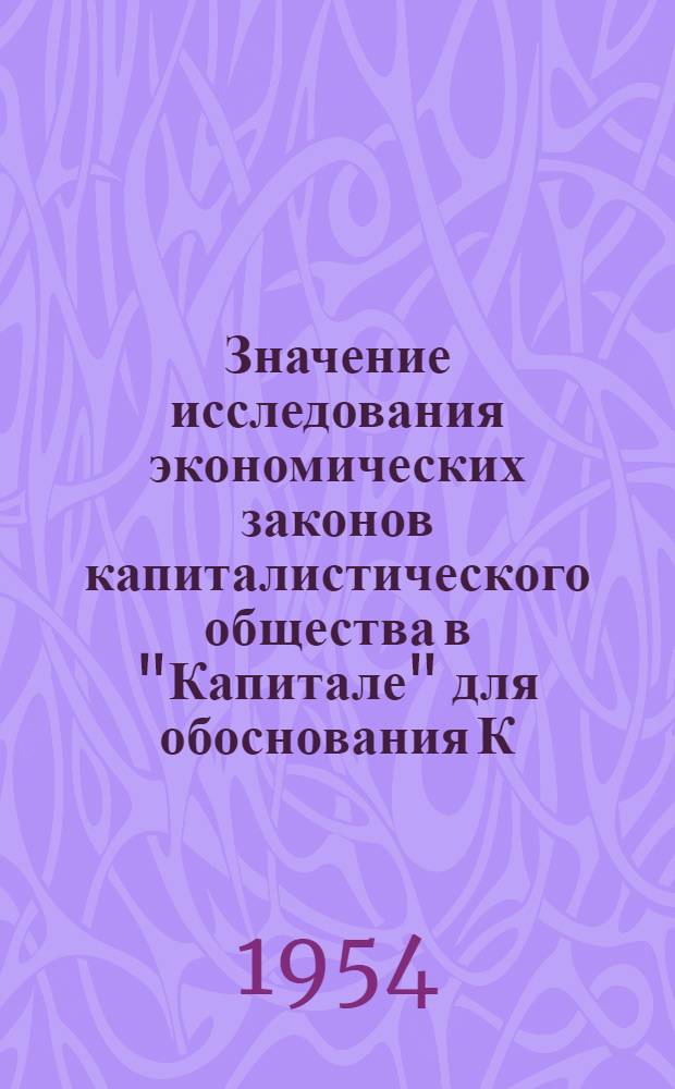 Значение исследования экономических законов капиталистического общества в "Капитале" для обоснования К. Марксом исторического материализма : Автореферат дис. на соискание учен. степени кандидата филос. наук