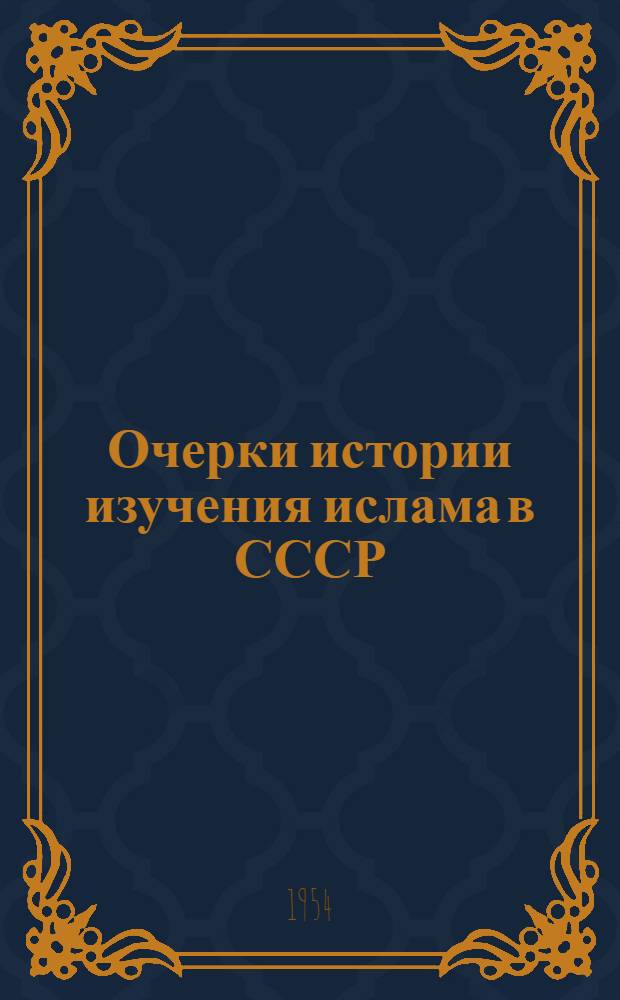 Очерки истории изучения ислама в СССР
