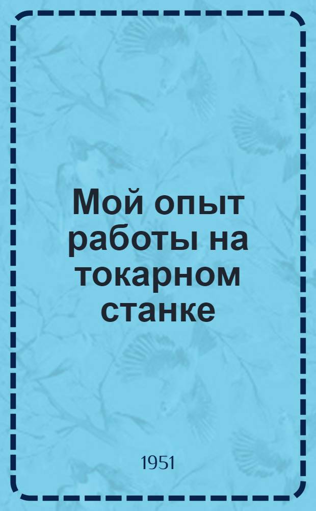 Мой опыт работы на токарном станке : Горьк. завод фрезерных станков