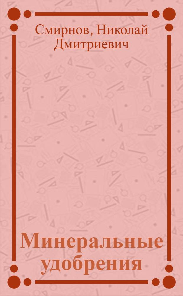 Минеральные удобрения