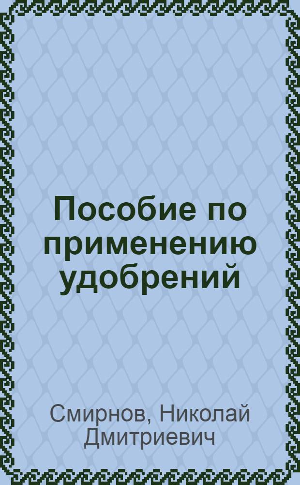Пособие по применению удобрений : Для бригадиров