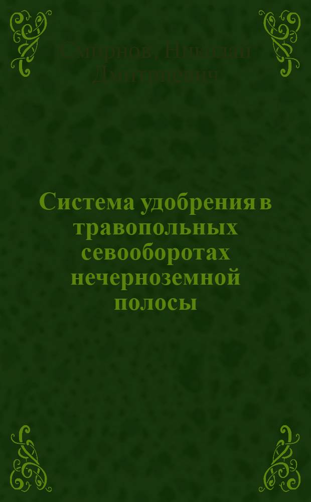 Система удобрения в травопольных севооборотах нечерноземной полосы