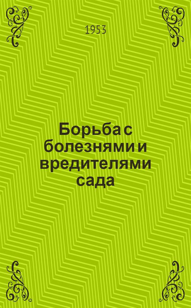 Борьба с болезнями и вредителями сада