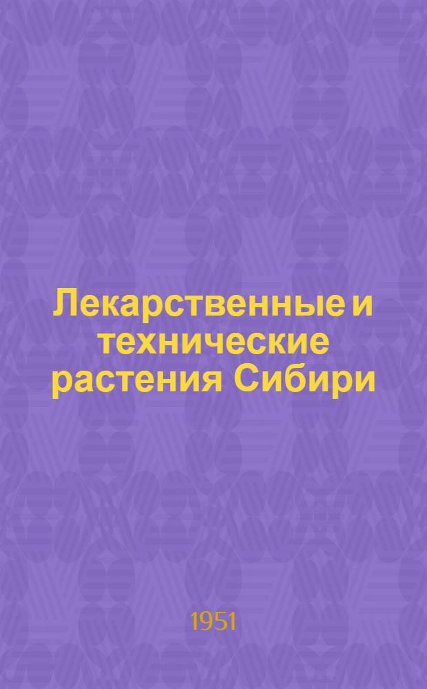 Лекарственные и технические растения Сибири
