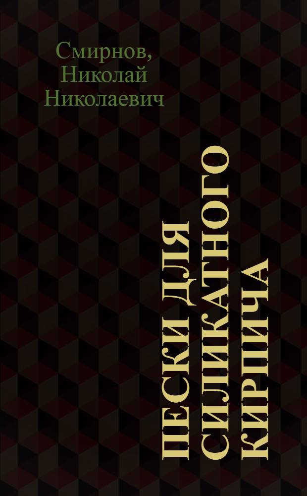 Пески для силикатного кирпича