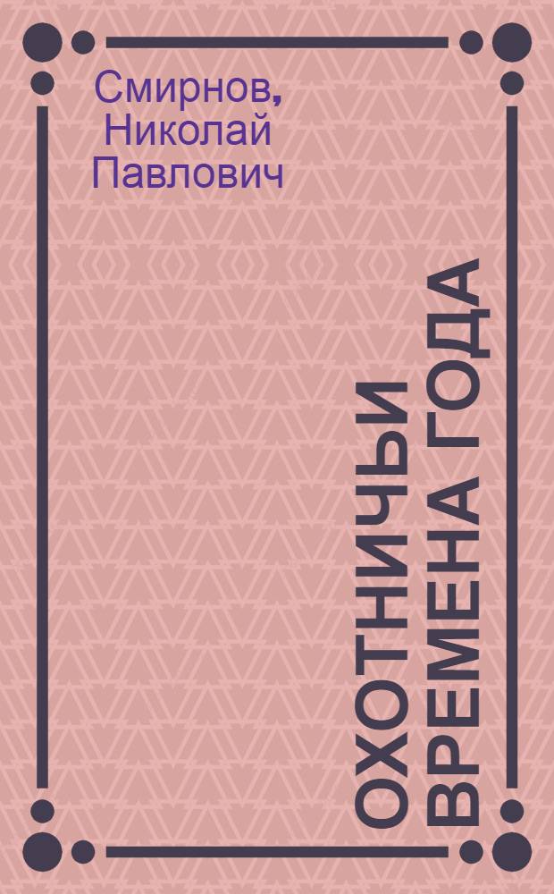 Охотничьи времена года : Очерки и наблюдения
