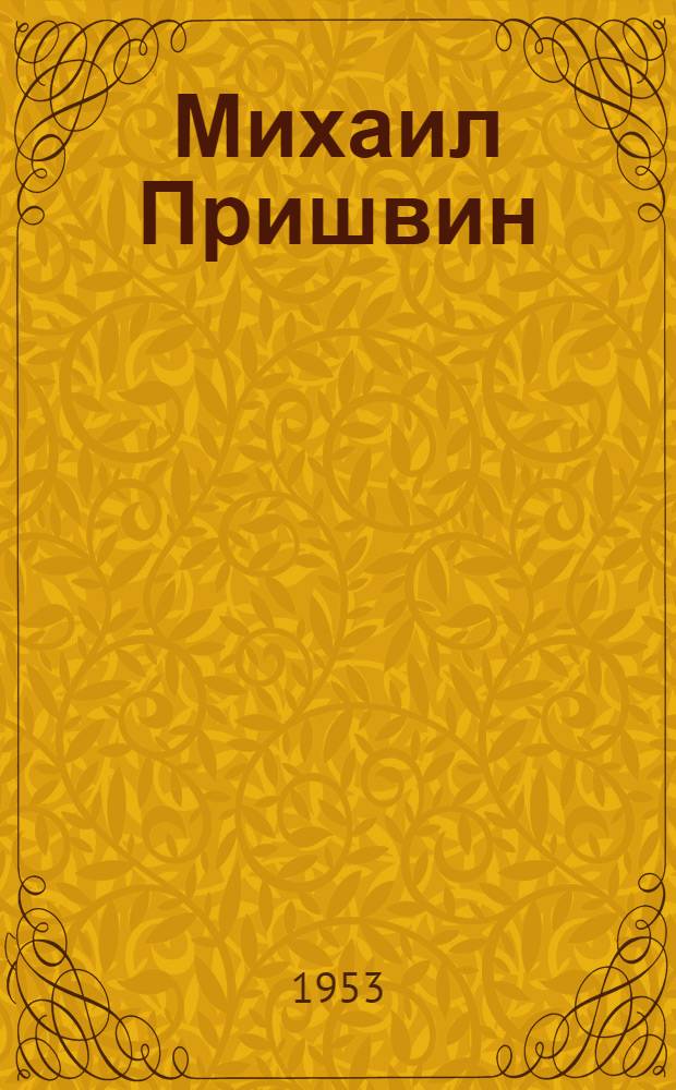Михаил Пришвин : Очерк жизни и творчества