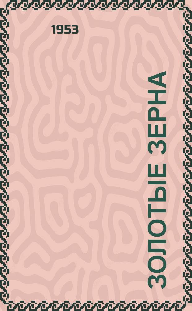 Золотые зерна